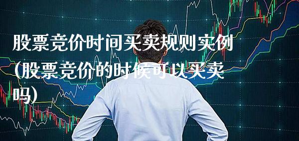 股票竞价时间买卖规则实例(股票竞价的时候可以买卖吗)_https://www.gzbbqc.com_纳指期货_第1张