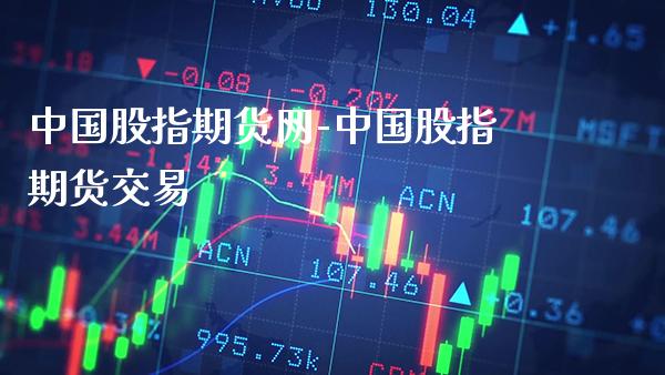 中国股指期货网-中国股指期货交易_https://www.gnhpgy.com_原油期货_第1张