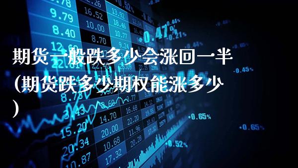 期货一般跌多少会涨回一半(期货跌多少期权能涨多少)_https://www.gzbbqc.com_道指期货_第1张