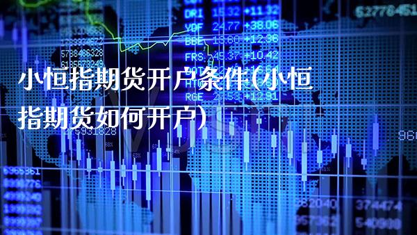 小恒指期货开户条件(小恒指期货如何开户)_https://www.gzbbqc.com_道指期货_第1张
