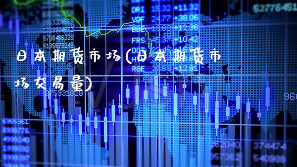 日本期货市场(日本期货市场交易量)_https://www.gzbbqc.com_恒指期货_第1张
