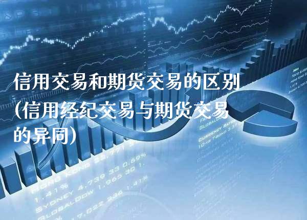 信用交易和期货交易的区别(信用经纪交易与期货交易的异同)_https://www.gzbbqc.com_期货知识_第1张