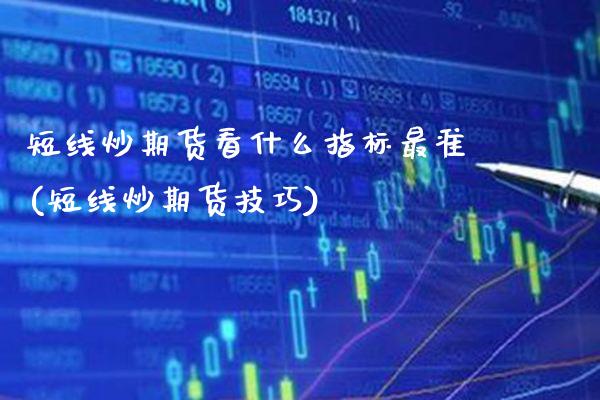 短线炒期货看什么指标最准(短线炒期货技巧)_https://www.gzbbqc.com_纳指期货_第1张