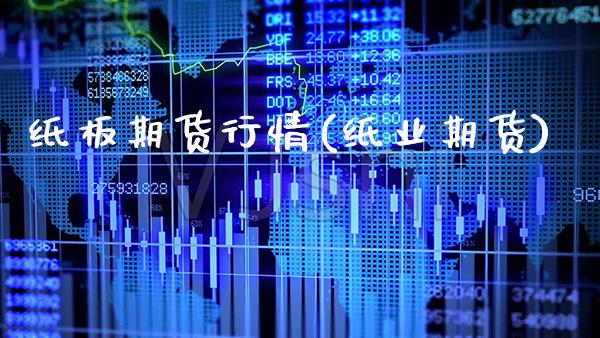 纸板期货行情(纸业期货)_https://www.gzbbqc.com_纳指期货_第1张