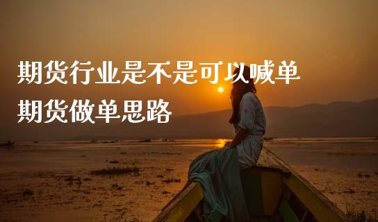 期货行业是不是可以喊单 期货做单思路_https://www.gnhpgy.com_股指期货_第1张