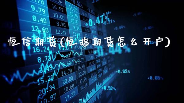 恒信期货(恒指期货怎么开户)_https://www.gzbbqc.com_道指期货_第1张