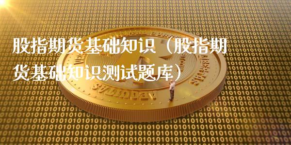 股指期货基础知识（股指期货基础知识测库）_https://www.gnhpgy.com_原油期货_第1张