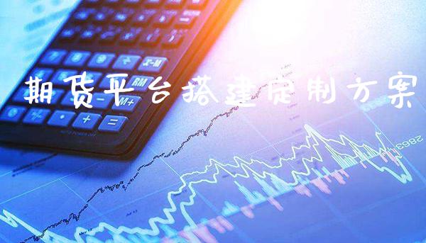 期货平台搭建定制方案_https://www.gnhpgy.com_股指期货_第1张