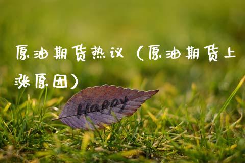 原油期货热议（原油期货上涨原因）_https://www.gzbbqc.com_恒指期货_第1张