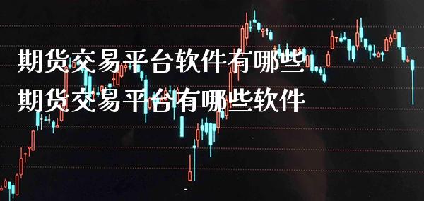 期货交易平台软件有哪些 期货交易平台有哪些软件_https://www.gzbbqc.com_股指期货_第1张