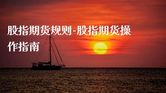 股指期货规则-股指期货操作指南_https://www.gnhpgy.com_德指期货_第1张