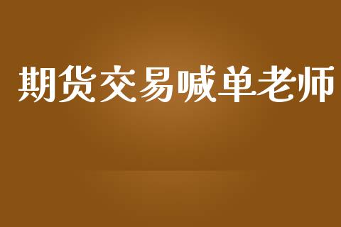 期货交易喊单老师_https://www.gnhpgy.com_恒指期货_第1张