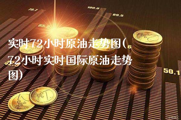 实时72小时原油走势图(72小时实时国际原油走势图)_股指期货_第1张_八八期货网 实时72小时原油走势图(72小时实时国际原油走势图)_https://www.gzbbqc.com_股指期货_第1张
