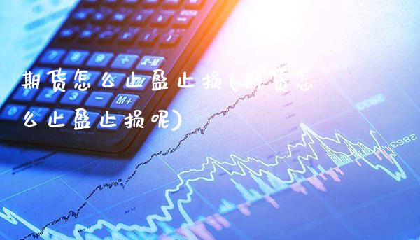 期货怎么止盈止损(期货怎么止盈止损呢)_德指期货_第1张_八八期货网 期货怎么止盈止损(期货怎么止盈止损呢)_https://www.gzbbqc.com_德指期货_第1张
