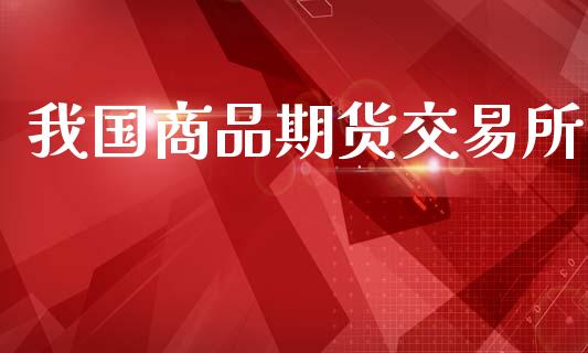 我国商品期货交易所_https://www.gzbbqc.com_道指期货_第1张