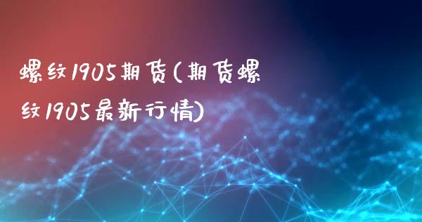螺纹1905期货(期货螺纹1905最新行情)_https://www.gzbbqc.com_恒指期货_第1张