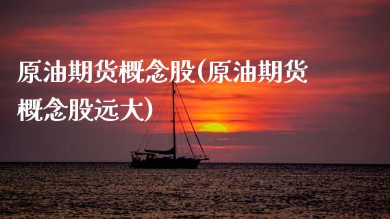 原油期货概念股(原油期货概念股远大)_https://www.gzbbqc.com_原油期货_第1张