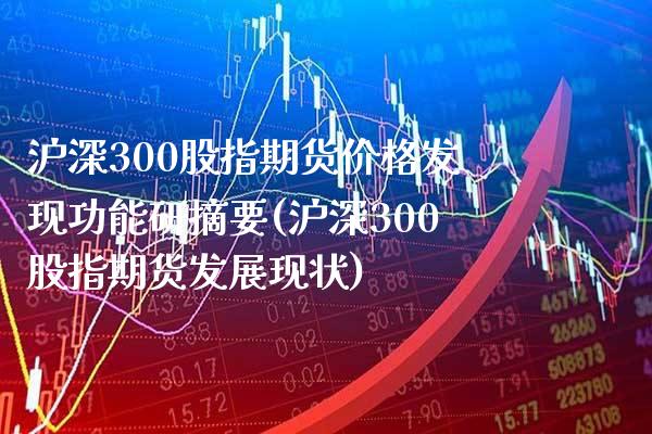 沪深300股指期货价格发现功能研摘要(沪深300股指期货发展现状)_https://www.gzbbqc.com_纳指期货_第1张