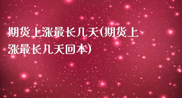 期货上涨最长几天(期货上涨最长几天回本)_https://www.gzbbqc.com_纳指期货_第1张