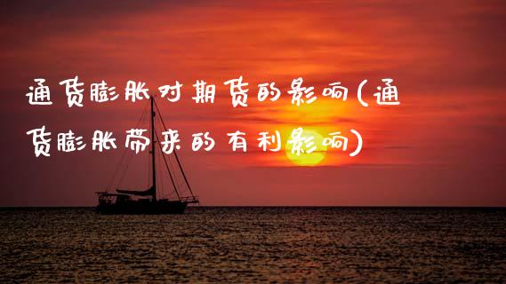 通货膨胀对期货的影响(通货膨胀带来的有利影响)_https://www.gzbbqc.com_德指期货_第1张