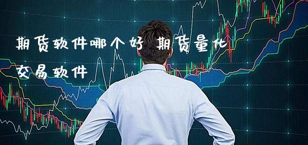 期货软件哪个好 期货量化交易软件_https://www.gnhpgy.com_期货知识_第1张