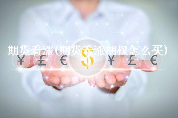 期货看涨(期货看涨期权怎么买)_https://www.gzbbqc.com_原油期货_第1张