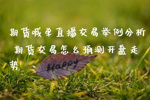 期货喊单直播交易举例分析 期货交易怎么预测开盘走势_https://www.gzbbqc.com_纳指期货_第1张