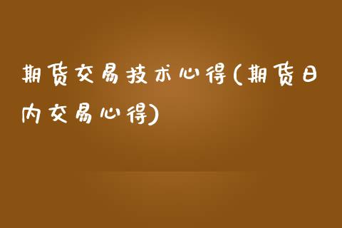 期货交易技术心得(期货日内交易心得)_https://www.gzbbqc.com_未分类_第1张