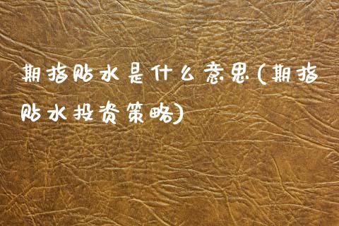 期指贴水是什么意思(期指贴水投资策略)_https://www.gzbbqc.com_股指期货_第1张