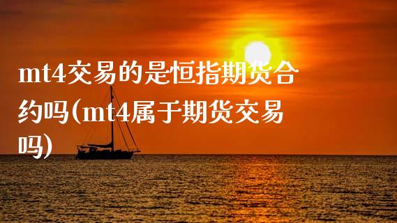 mt4交易的是恒指期货合约吗(mt4属于期货交易吗)_https://www.gzbbqc.com_股指期货_第1张