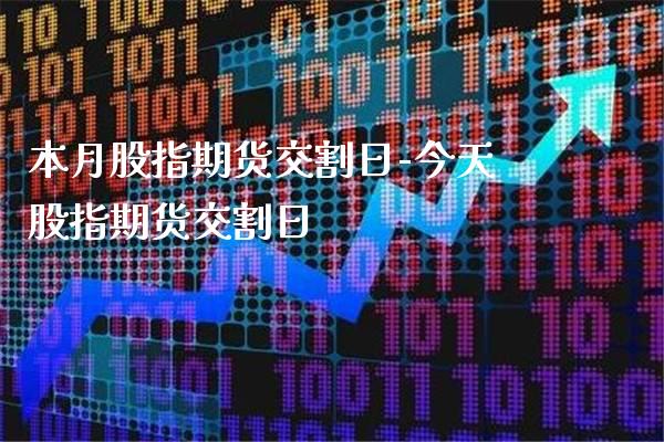 本月股指期货交割日-今天股指期货交割日_https://www.gnhpgy.com_黄金期货_第1张