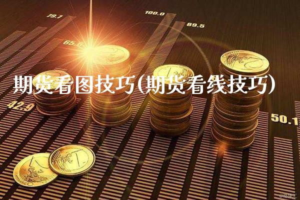 期货看图技巧(期货看线技巧)_https://www.gzbbqc.com_纳指期货_第1张