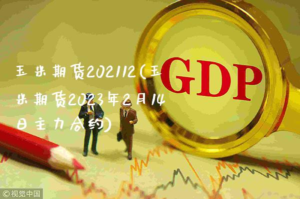玉米期货202112(玉米期货2023年2月14日主力合约)_https://www.gzbbqc.com_纳指期货_第1张
