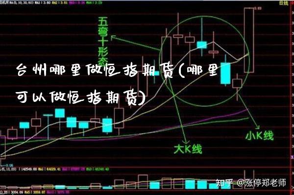 台州哪里做恒指期货(哪里可以做恒指期货)_https://www.gzbbqc.com_原油期货_第1张
