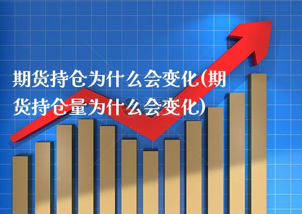 期货持仓为什么会变化(期货持仓量为什么会变化)_https://www.gzbbqc.com_道指期货_第1张
