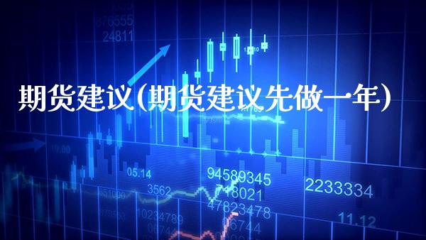 期货建议(期货建议先做一年)_https://www.gzbbqc.com_股指期货_第1张