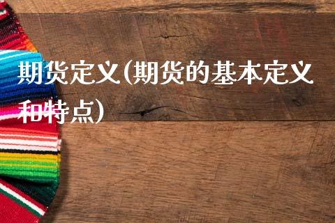 期货定义(期货的基本定义和特点)_https://www.gzbbqc.com_黄金期货_第1张