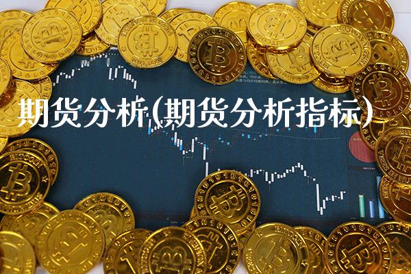 期货分析(期货分析指标)_https://www.gzbbqc.com_期货知识_第1张