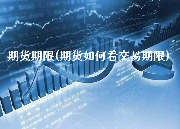 期货期限(期货如何看交易期限)_https://www.gzbbqc.com_德指期货_第1张
