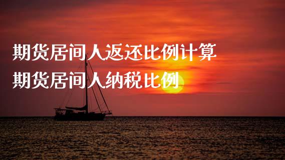 期货居间人返还比例计算 期货居间人纳税比例_https://www.gzbbqc.com_股指期货_第1张