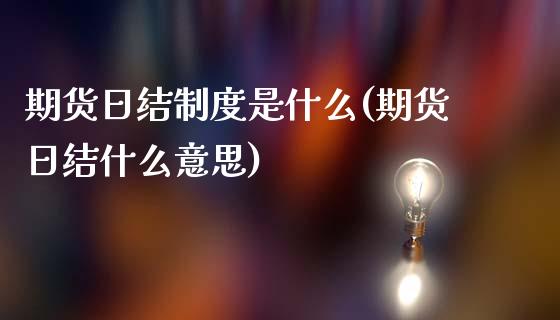 期货日结制度是什么(期货日结什么意思)_https://www.gzbbqc.com_黄金期货_第1张
