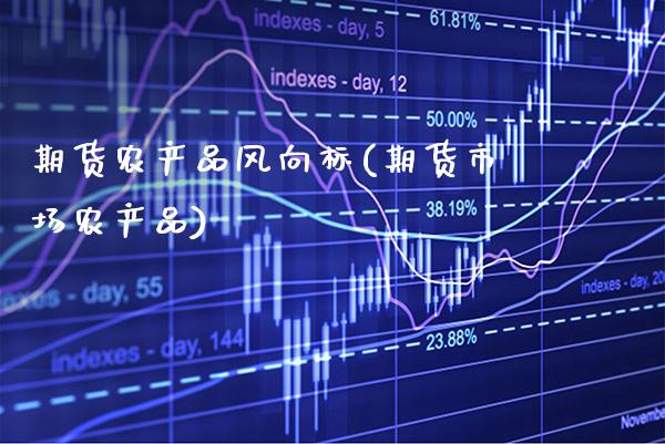 期货农产品风向标(期货市场农产品)_道指期货_第1张_八八期货网 期货农产品风向标(期货市场农产品)_https://www.gzbbqc.com_道指期货_第1张