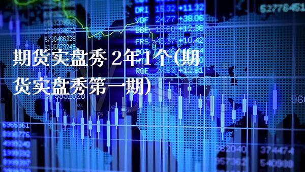 期货实盘秀 2年1个(期货实盘秀第一期)_https://www.gzbbqc.com_期货知识_第1张