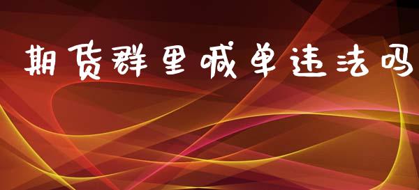期货群里喊单违法吗_https://www.gzbbqc.com_股指期货_第1张
