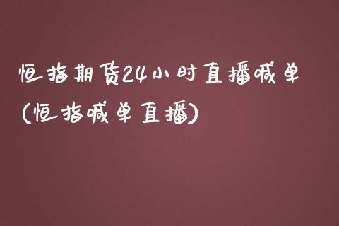 恒指期货24小时直播喊单(恒指喊单直播)_https://www.gzbbqc.com_恒指期货_第1张