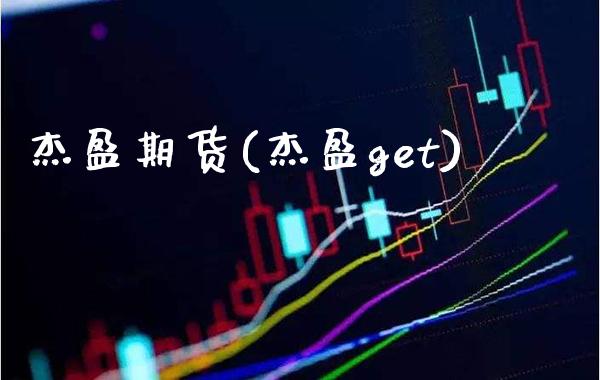 杰盈期货(杰盈get)_https://www.gzbbqc.com_纳指期货_第1张