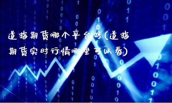 道指期货哪个平台好(道指期货实时行情哪里可以看)_https://www.gzbbqc.com_股指期货_第1张
