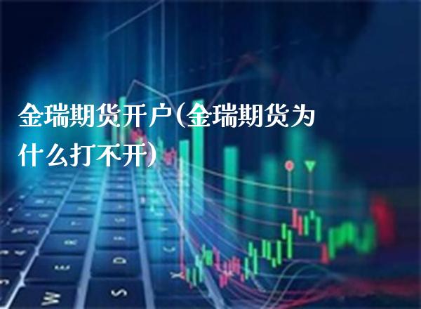 金瑞期货开户(金瑞期货为什么打不开)_https://www.gzbbqc.com_黄金期货_第1张