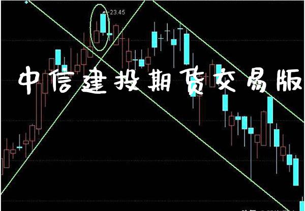 中信建投期货交易版_https://www.gzbbqc.com_道指期货_第1张