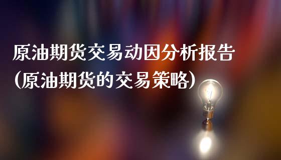 原油期货交易动因分析报告(原油期货的交易策略)_https://www.gzbbqc.com_道指期货_第1张